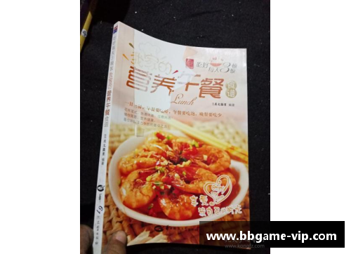 球员午餐：健康食谱与营养指南