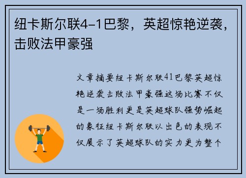 纽卡斯尔联4-1巴黎，英超惊艳逆袭，击败法甲豪强