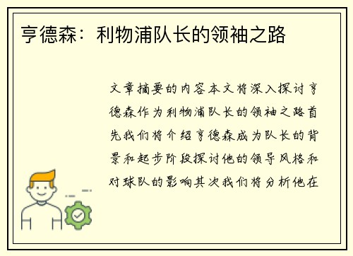 亨德森：利物浦队长的领袖之路