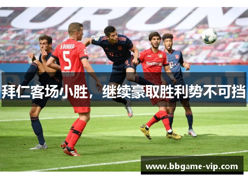 拜仁客场小胜，继续豪取胜利势不可挡