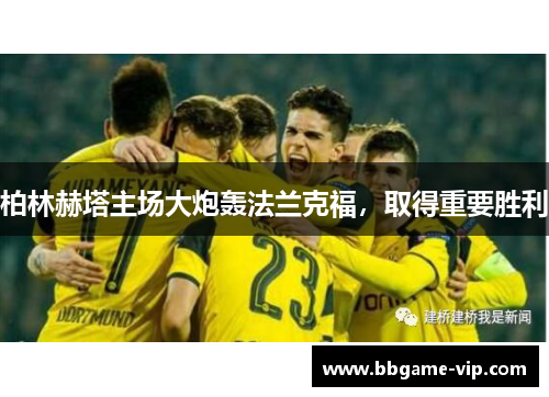 柏林赫塔主场大炮轰法兰克福，取得重要胜利