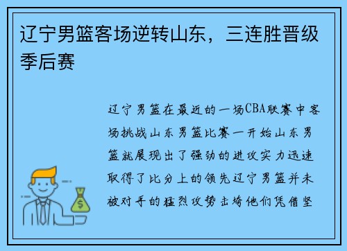 辽宁男篮客场逆转山东，三连胜晋级季后赛