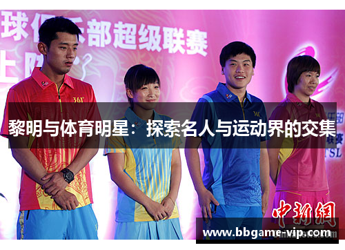 黎明与体育明星：探索名人与运动界的交集