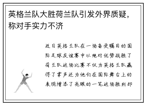 英格兰队大胜荷兰队引发外界质疑，称对手实力不济