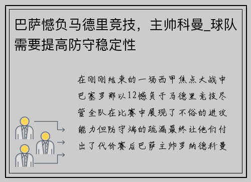 巴萨憾负马德里竞技，主帅科曼_球队需要提高防守稳定性