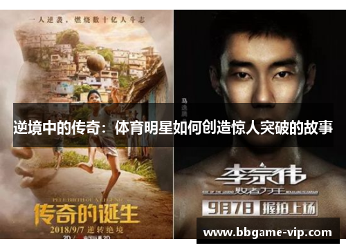 逆境中的传奇：体育明星如何创造惊人突破的故事