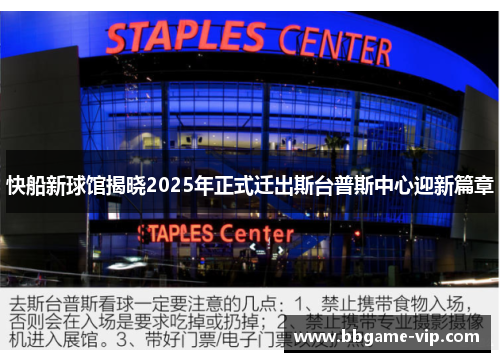 快船新球馆揭晓2025年正式迁出斯台普斯中心迎新篇章