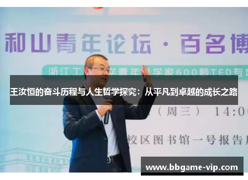 王汝恒的奋斗历程与人生哲学探究：从平凡到卓越的成长之路