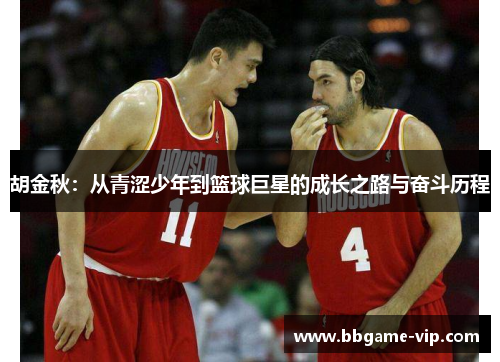 胡金秋：从青涩少年到篮球巨星的成长之路与奋斗历程