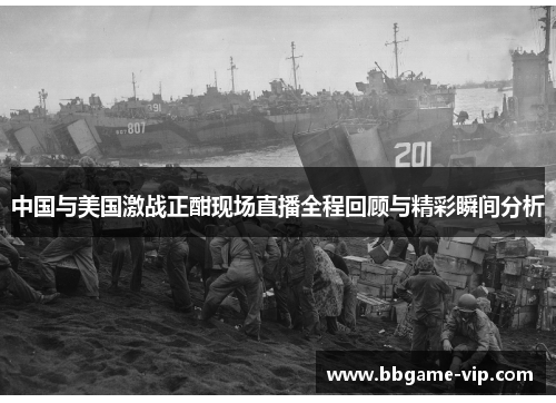中国与美国激战正酣现场直播全程回顾与精彩瞬间分析