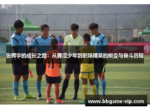 张骋宇的成长之路：从青涩少年到职场精英的蜕变与奋斗历程