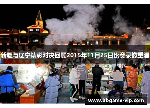 新疆与辽宁精彩对决回顾2015年11月25日比赛录像重温