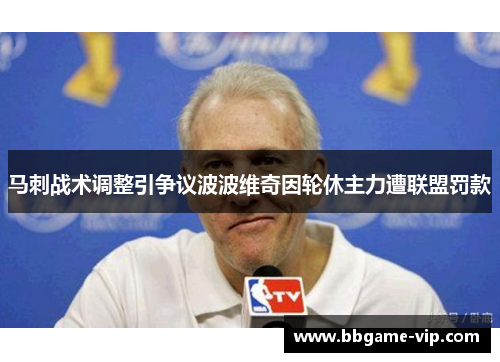 马刺战术调整引争议波波维奇因轮休主力遭联盟罚款