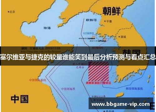 塞尔维亚与捷克的较量谁能笑到最后分析预测与看点汇总