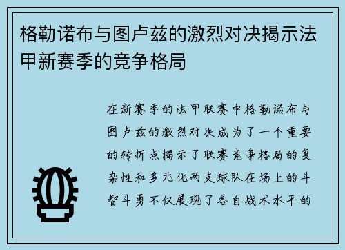 格勒诺布与图卢兹的激烈对决揭示法甲新赛季的竞争格局