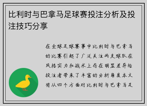 比利时与巴拿马足球赛投注分析及投注技巧分享
