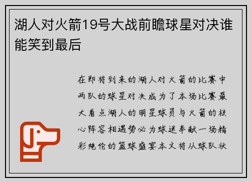 湖人对火箭19号大战前瞻球星对决谁能笑到最后