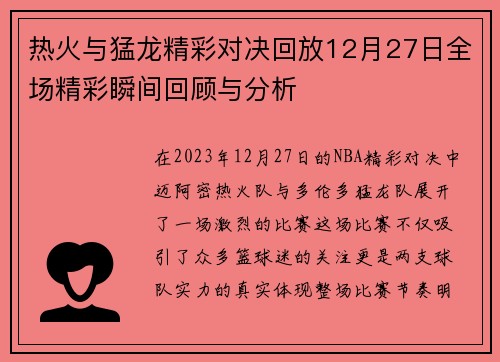 热火与猛龙精彩对决回放12月27日全场精彩瞬间回顾与分析