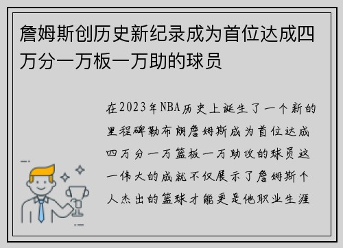 詹姆斯创历史新纪录成为首位达成四万分一万板一万助的球员